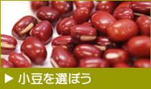 小豆を選ぼう