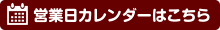奥崎商事営業日カレンダーはこちら