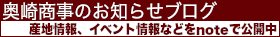 奥崎商事お知らせnoteはこちら！